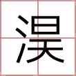 倢名字意思|【淏 名字 意思】探索「淏」字的奧妙：名字含義、寓意與吉凶